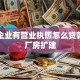 小微企业有营业执照怎么贷款用于厂房扩建