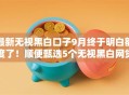 最新无视黑白口子9月终于明白额度了！顺便甄选5个无视黑白网贷口子借钱软件