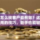 贷款怎么找客户最有效？这些亲测有用的技巧，新手也能轻松获客