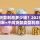 银行贷款利息多少钱？2025年最新利率+不同贷款类型利息对比