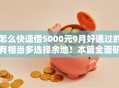 怎么快速借5000元9月好通过的有相当多选择余地！本篇全面研讨这五个贷款软件！
