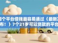 哪个平台借钱最容易通过（最新发布！）7个21岁可以贷款的平台