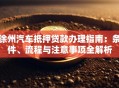 徐州汽车抵押贷款办理指南：条件、流程与注意事项全解析
