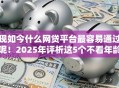 现如今什么网贷平台最容易通过呢！2025年评析这5个不看年龄贷款软件