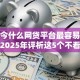 现如今什么网贷平台最容易通过呢！2025年评析这5个不看年龄贷款软件