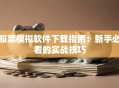 股票模拟软件下载指南：新手必看的实战技巧