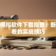 股票模拟软件下载指南：新手必看的实战技巧