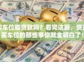 买车位能贷款吗？看完这篇，贷款买车位的那些事你就全明白了！