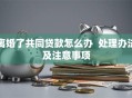离婚了共同贷款怎么办  处理办法及注意事项