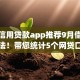 芝麻信用贷款app推荐9月借款冷门方法！带您统计5个网贷口子软件推荐借钱
