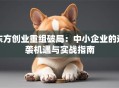 东方创业重组破局：中小企业的逆袭机遇与实战指南