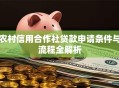 农村信用合作社贷款申请条件与流程全解析
