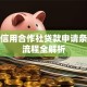 农村信用合作社贷款申请条件与流程全解析