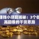 创业赚钱小项目揭秘：3个低成本高回报的干货思路