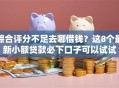 综合评分不足去哪借钱？这8个最新小额贷款必下口子可以试试