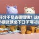 综合评分不足去哪借钱？这8个最新小额贷款必下口子可以试试