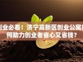 创业必看！济宁高新区创业公寓如何助力创业者省心又省钱？