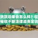 不还贷款后果会怎么样？征信受损催收不断法律追责全说明