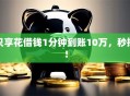 只享花借钱1分钟到账10万，秒批！