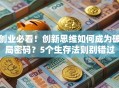 创业必看！创新思维如何成为破局密码？5个生存法则别错过