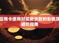 信用卡使用对买房贷款的影响及避坑指南