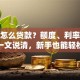 有房怎么贷款？额度、利率、流程一文说清，新手也能轻松办