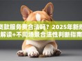 贷款服务费合法吗？2025年新规解读+不同场景合法性判断指南