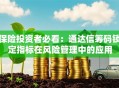保险投资者必看：通达信筹码锁定指标在风险管理中的应用