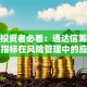 保险投资者必看：通达信筹码锁定指标在风险管理中的应用