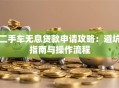 二手车无息贷款申请攻略：避坑指南与操作流程