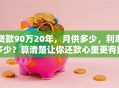 贷款90万20年，月供多少，利率多少？算清楚让你还款心里更有数！