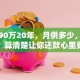 贷款90万20年，月供多少，利率多少？算清楚让你还款心里更有数！