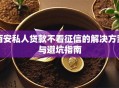 西安私人贷款不看征信的解决方案与避坑指南