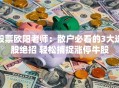 股票欧阳老师：散户必看的3大选股绝招 轻松捕捉涨停牛股