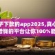 黑口子下款的app2025,真心推荐5个借钱的平台让你100%能借到