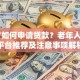 65岁如何申请贷款？老年人专属平台推荐及注意事项解析