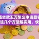 想知道贷款五万怎么申请最容易通过？这几个方法超实用，快收藏！