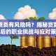 做信贷员有风险吗？揭秘贷款行业背后的职业挑战与应对策略