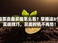 股票卖盘买盘怎么看？掌握这3个实战技巧，买卖时机不再愁！