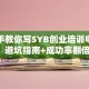 手把手教你写SYB创业培训申请书，避坑指南+成功率翻倍！