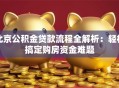 北京公积金贷款流程全解析：轻松搞定购房资金难题