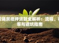 按揭房抵押贷款全解析：流程、利率与避坑指南
