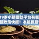适合19岁小额借款平台有哪些2025年新政策快报！本篇概括5个适合19岁网贷口子有哪些