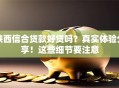 陕西信合贷款好贷吗？真实体验分享！这些细节要注意