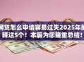 网贷怎么申请容易过失2025年阐释这5个！本篇为您隆重总结！