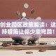无锡创业园区政策解读：这些扶持措施让你少走弯路！