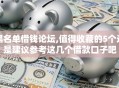 黑名单借钱论坛,值得收藏的5个还是建议参考这几个借款口子吧