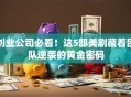 创业公司必看！这5部美剧藏着团队逆袭的黄金密码