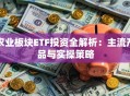 农业板块ETF投资全解析：主流产品与实操策略
