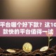网贷平台哪个好下款？这10个贷款快的平台值得一试